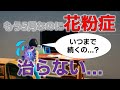 花粉症がまだ治らない...