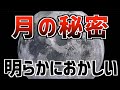 月は人工天体!?不可解なデータが証明する月の謎…