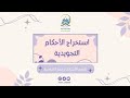 استخراج الأحكام التجويدية الوجه ٢١٣ للأستاذة رحمة الحراصية استخراج الأحكام التجويدية الوجه ٢١٣ للأستاذة رحمة الحراصية