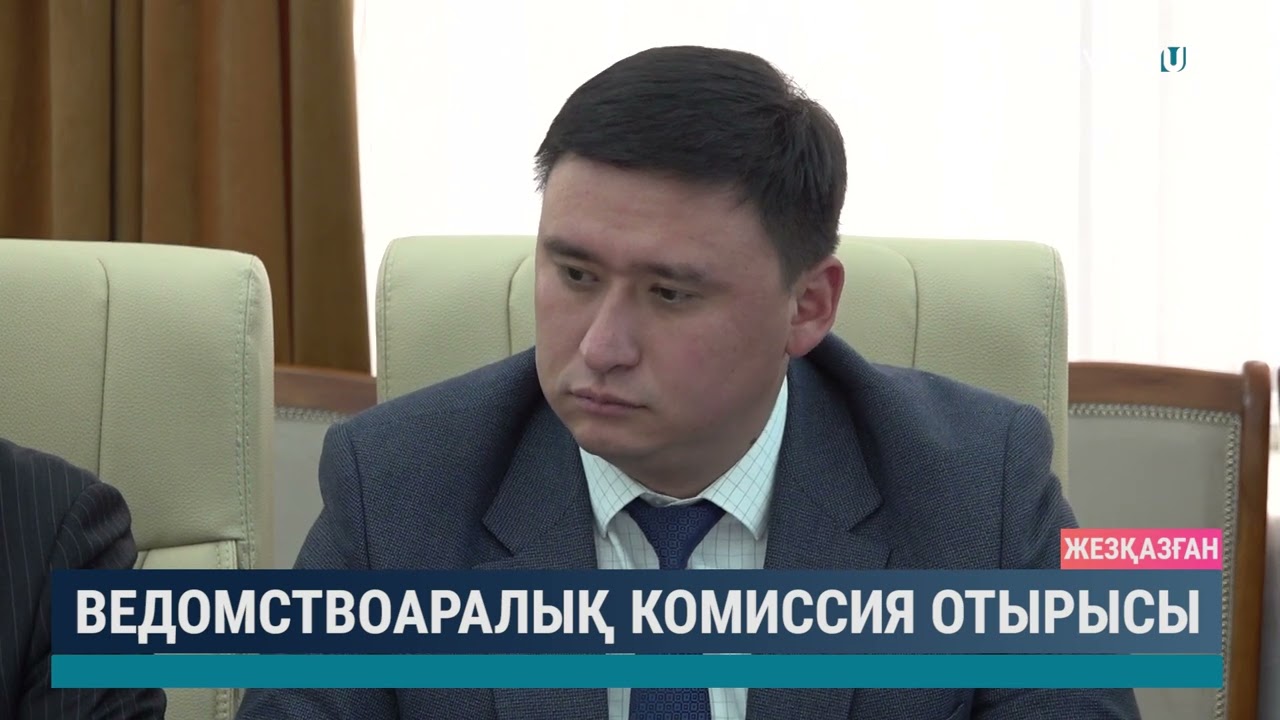 Ведомствоаралық комиссия отырысы