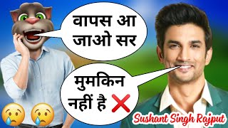 सुशांत सिंह राजपूत V/S बिल्लू कॉमेडी | Sushant singh rajput RIP | SSR Ki Bad News | Pagal Billa