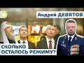 АНДРЕЙ ДЕВЯТОВ. СКОЛЬКО ОСТАЛОСЬ РЕЖИМУ? 21.03.2019 #РАССВЕТ