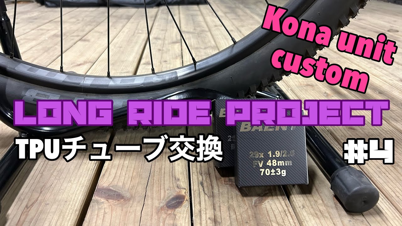 自転車旅】kona unitカスタム日記・TPUチューブ交換/ロングライド