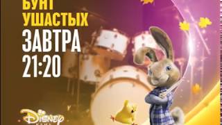 Disney Channel Russia - Continuity 29.09.2017 (Short)