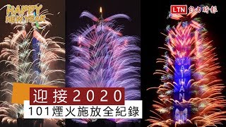 迎接2020 101煙火施放全紀錄