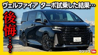 【後悔…?】新型ヴェルファイア ターボ試乗! ハイブリッドと比較して走りはどっちが良い?! |  TOYOTA VELLFIRE Z Premier Turbo アルファード･ヴェルファイア試乗会