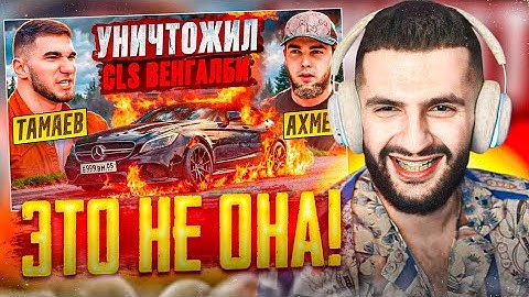 СТИЛ СМОТРИТ - ТАМАЕВ УНИЧТОЖИЛ CLS ВЕНГАЛБИ!😱| Конфликт с Ахмедом!