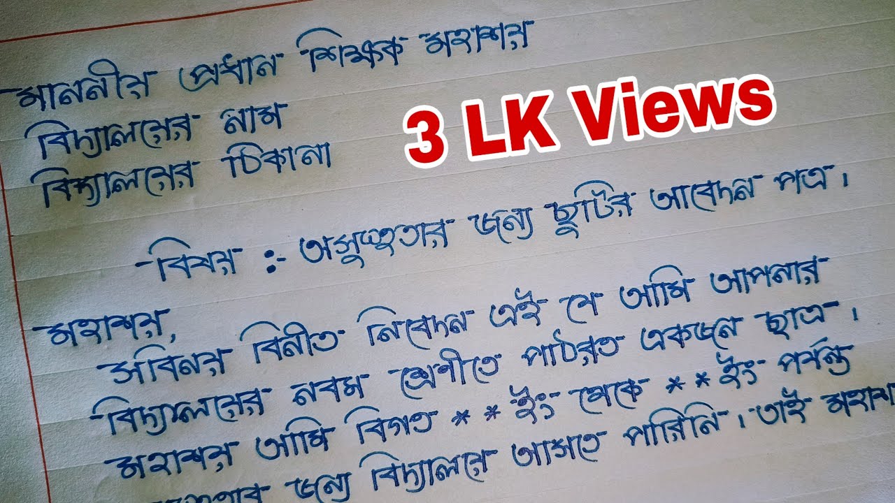 School absence letter in bengali language / School absence letter in