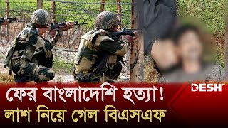 দুই বাংলাদেশিকে হত্যা করে লা‘শ নিয়ে গেল বিএসএফ | Indian BSF Killed Bangladeshis | Desh TV News