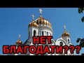 НЕТ БЛАГОДАТИ???