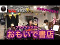 NHK Eテレ「フックブックロー」おもいで書店 歌ってみた(バンドバージョン)