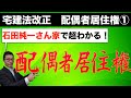 【2020年宅建法改正】超初心者向け。配偶者居住権を石田純一さん家に例えて説明したら、めちゃくちゃわかりやすかった！評価方法は試験に出題されるの？