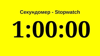 Секундомер - 1 Час (Один Час)      Stopwatch - 1 Hour (One Hour)