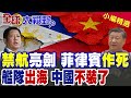 菲挑釁升級!中國連續2日發禁航令.實彈齊射 防長全家受罰 南海執法從我能來變我在管 解放軍艦隊起航!|【全球大視野】精華版 ‪‪@全球大視野Global_Vision