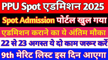 📌Patliputra University UG Spot Admission 2025 Online Apply || PPU UG Mop up Round Asmission 2025-29