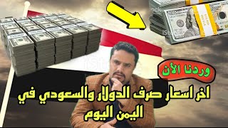 ارتفاع أسعار صرف العملات اليوم في اليمن الاحد 27-8-2023 | اسعار الصرف اليوم في عدن