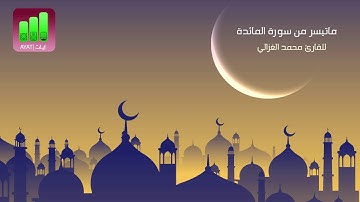 تلاوة خاشعة من سورة المائدة| للقارئ محمد الغزالي
