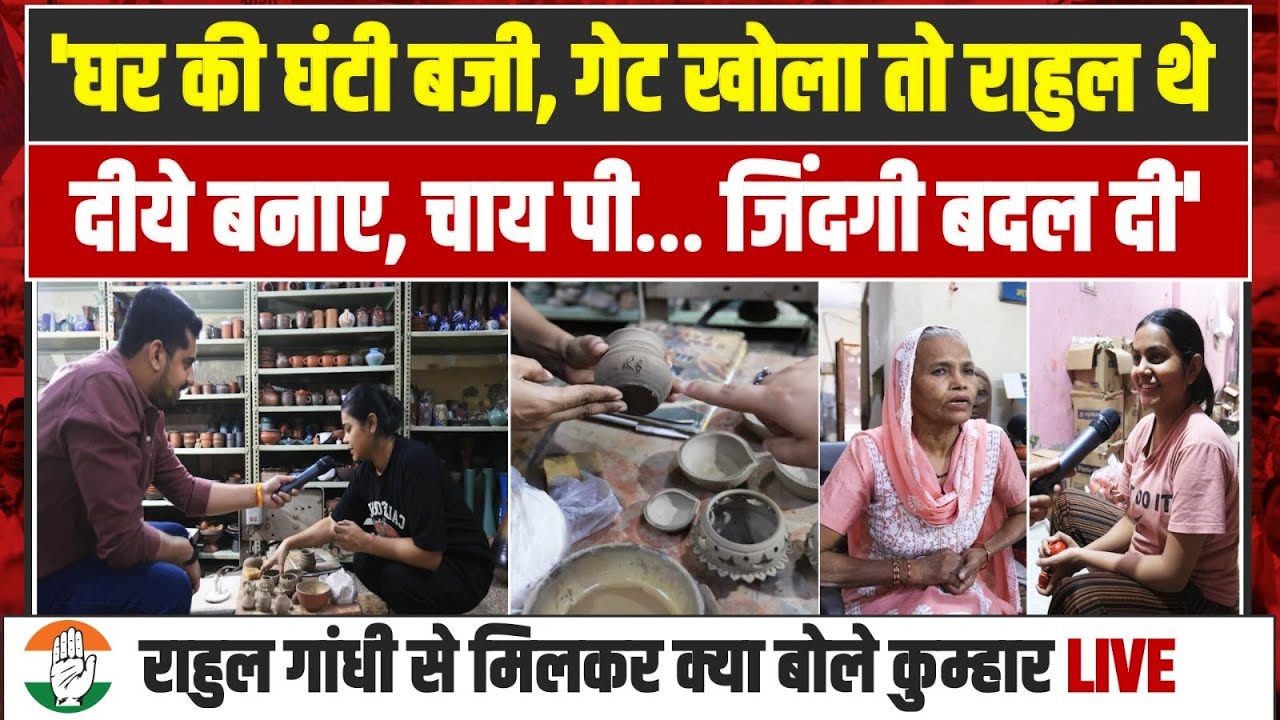'घर का दरवाजा खोला तो Rahul Gandhi खड़े थे, हमारी जिंदगी बदल गई' | कुम्हार परिवार को सुनिए LIVE