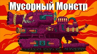 Мусорный Монстр (Рам vs Мусорный монстр) - Мультики про танки