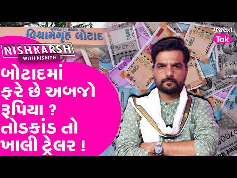 Botad માં ફરે છે અબજો રૂપિયા ? તોડકાંડ તો ખાલી ટ્રેલર !