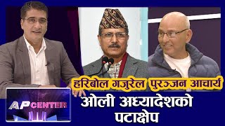 ओलीले पार्टी फुटाए- गजुरेल, प्रचण्ड थाङ्नोमा-आचार्य | AP CENTER | PM OLI | AP1HD