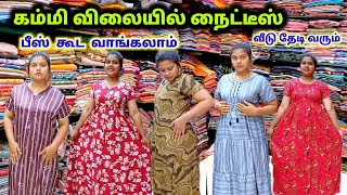 கம்மி விலையில் நைட்டீஸ்|பீஸ் கூட வாங்கலாம்| வீடு தேடி வரும்