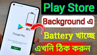🔋 Play Store Background এ Battery খাচ্ছে? এখনিই ঠিক করে নিন