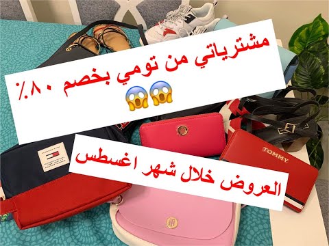 Tommy Hilfiger Haul مشترياتي من تومي هيلفيجر