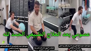 عصومي مقداد بدأ العلاج الطبيعي دعواتكم عصوميوليدنور________