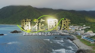 【大愛全紀錄】20210620  蘭花國度  湛藍深邃的蘭花之島 Orchid Island