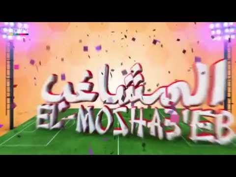 هانى حسن الأسمر تتر برنامج المشاغب
