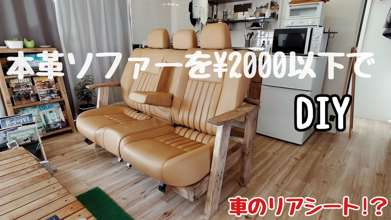 激安！¥2000以下で本皮ソファーをDIY - YouTube