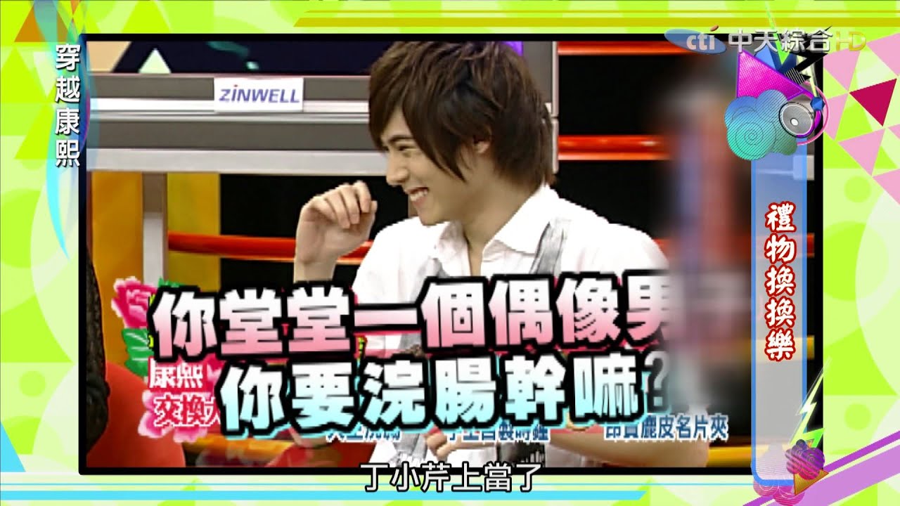 2016.09.26《穿越康熙》禮物換換樂