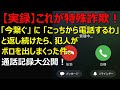 【実録】これが特殊詐欺だ！通話記録を大公開！