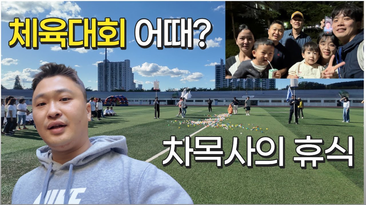 차목사의 체육대회 브이로그ㅣ 오랜만에 만난 친구들