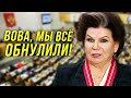 🔔Терешкова/За Что Она Продалась/Маразм Или Холодный Расчёт