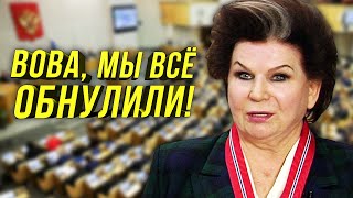 🔔Терешкова/За Что Она Продалась/Маразм Или Холодный Расчёт