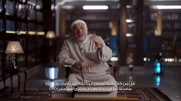 برنامج المعنى الثاني | الشيخ خالد الجندي - سورة البقرة - الآية 97