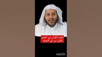 تلاوة القرآن في العشر الاول من ذي الحجة #عزيز_فرحان_العنزي