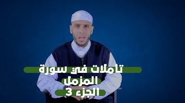 تأملات في سورة المزمل 3 | لفضيلة الأستاذ محمد أيت باموس باللغة الأمازيغية