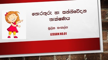 තොරතුරු හා සන්නිවේදන තාක්ෂණය - මූලික සංකල්ප - Lesson no. 01