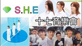 180911 - S.H.E 「十七週年音樂會」微紀錄