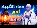 دعاء_الانبياء مع الدكتورصلاح الجمل ادم_عليه_السلام mp3
