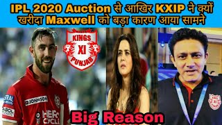 IPL 2020 Auction से आखिर KXIP ने क्यों खरीदा Maxwell को बड़ा कारण आया सामने