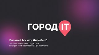 DevOPS, Виталий Минко : Технологический радар как инструмент безопасной разработки - Город ИТ 2022