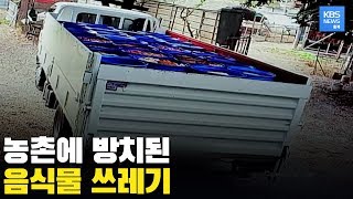곳곳에 불법 매립한 음식물 쓰레기. 방치된 농촌 주민들은 골머리 / KBS뉴스(News) 충북 / KBS청주