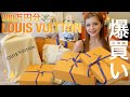 【爆買い】約200万円分のヴィトン購入品紹介💸🛍️