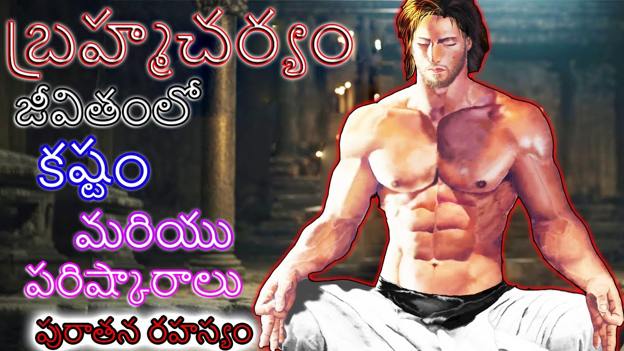 బ్రహ్మచర్య జీవితంలో కష్టాలు మరియు పరిష్కారాలు, పురాతన రహస్యం super powers of brahmacharya #telugu