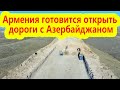 Армения готовится открыть дороги с Азербайджаном