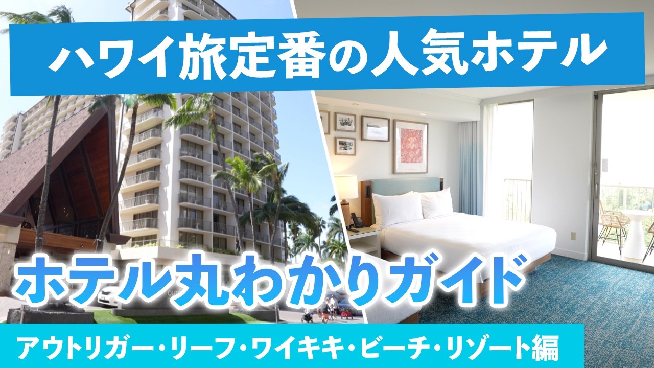 ハワイ【アウトリガー・リーフ・ワイキキ・ビーチ・リゾート】ワイキキ中心で叶うビーチフロント滞在！絶景オーシャンビューとクラブラウンジを満喫